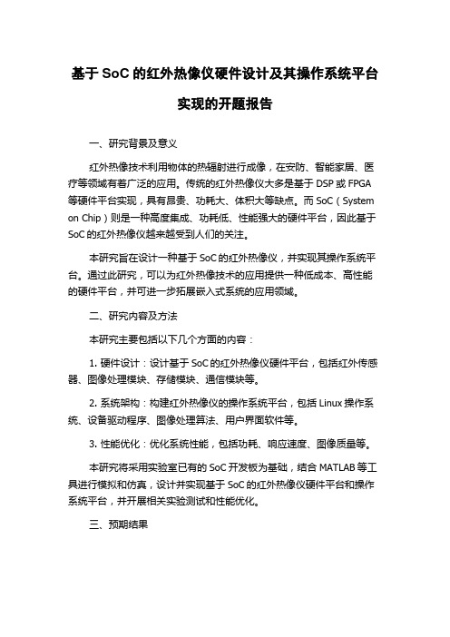 基于SoC的红外热像仪硬件设计及其操作系统平台实现的开题报告