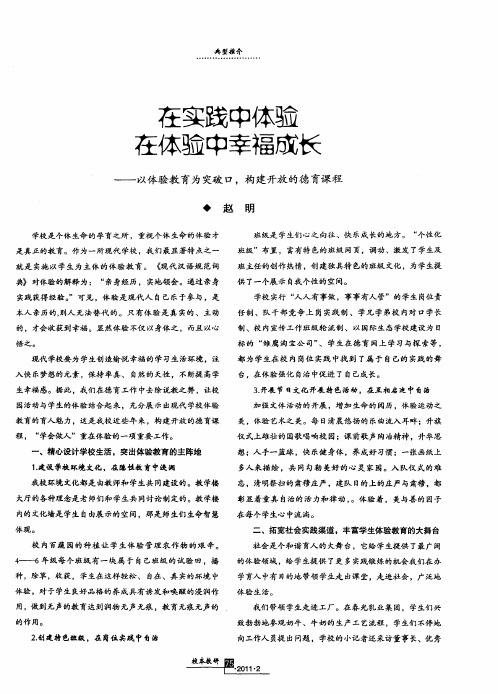 在实践中体验在体验中幸福成长——以体验教育为突破口,构建开放的德育课程