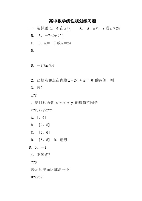 高中数学线性规划练习题