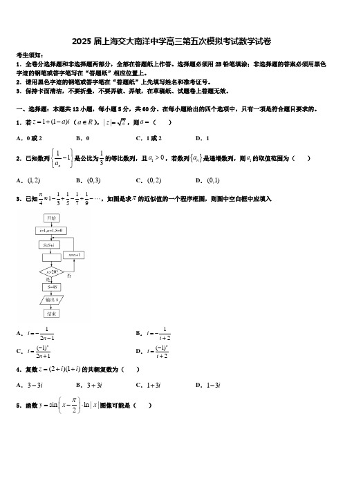 2025届上海交大南洋中学高三第五次模拟考试数学试卷含解析