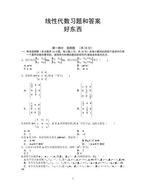 线性代数试题及答案