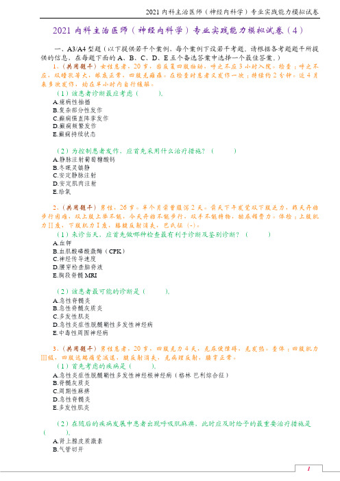 2021内科主治医师(神经内科学)专业实践能力模拟试卷(4)