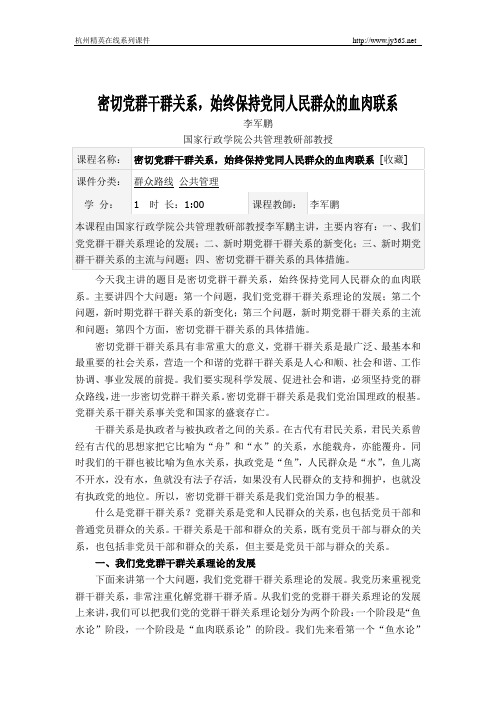 密切党群干群关系,始终保持党同人民群众的血肉联系李军鹏