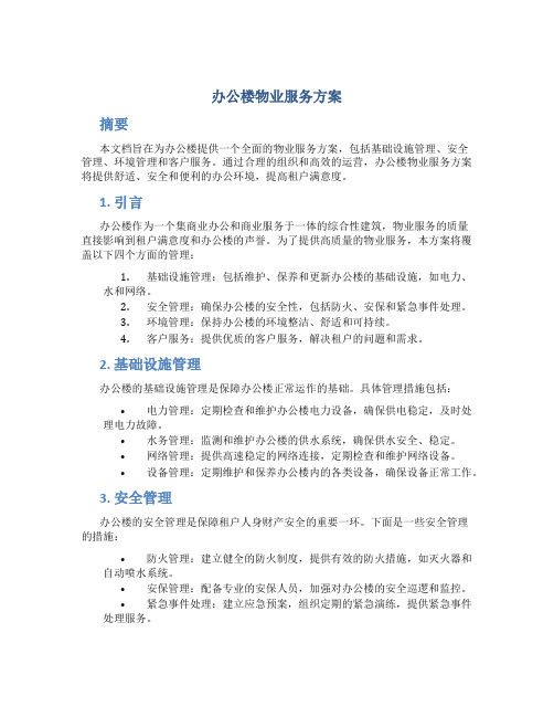 办公楼物业服务方案