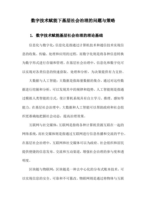 数字技术赋能下基层社会治理的问题与策略