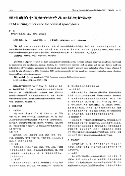 颈椎病的中医综合治疗及辨证施护体会