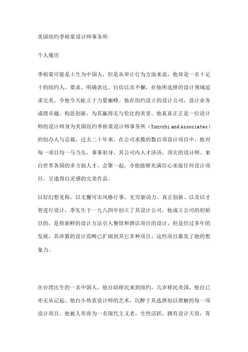 美国纽约季裕棠设计师事务所