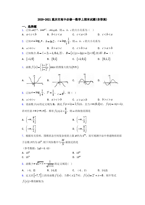 2020-2021重庆市高中必修一数学上期末试题(含答案)