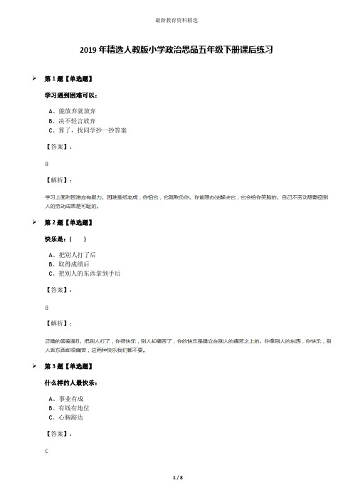 2019年精选人教版小学政治思品五年级下册课后练习