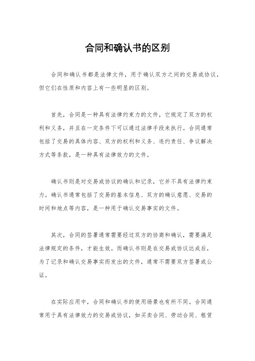 合同和确认书的区别