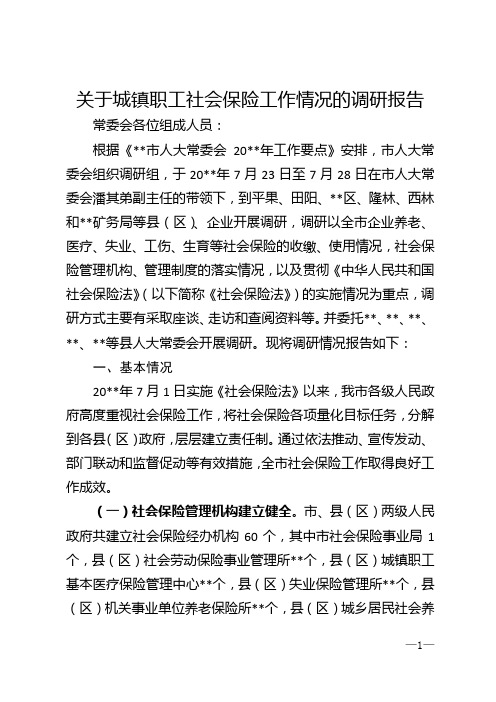 关于城镇职工社会保险工作情况的调研报告