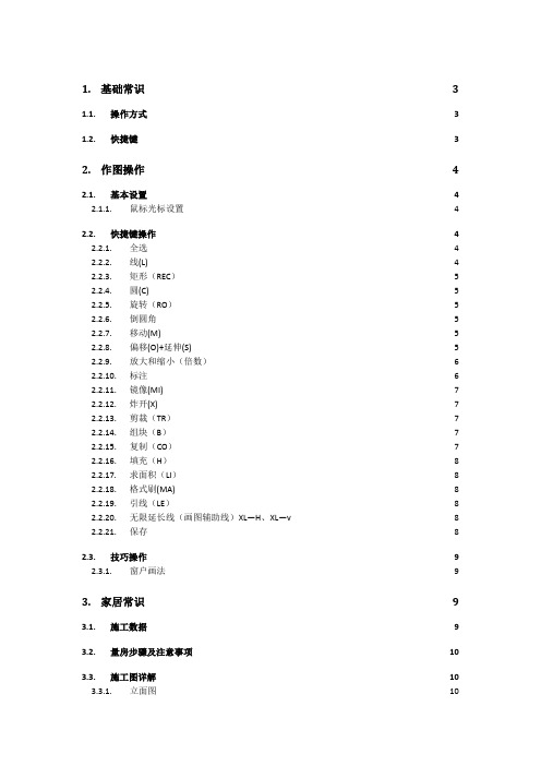 cad笔记1.0版(家装设计要点及CAD基础入门)