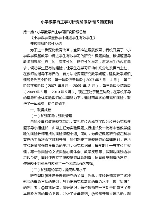 小学数学自主学习研究阶段总结[5篇范例]