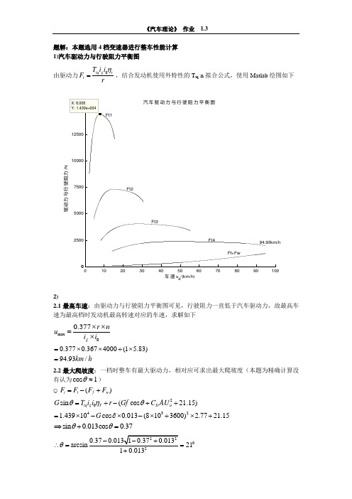 汽车理论  作业  1.3 Matlab 作图