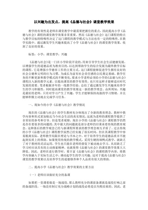 以兴趣为出发点,提高《品德与社会》课堂教学效果