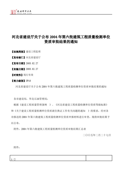 河北省建设厅关于公布2004年第六批建筑工程质量检测单位资质审批