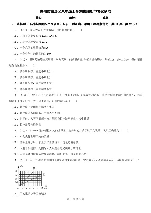赣州市赣县区八年级上学期物理期中考试试卷