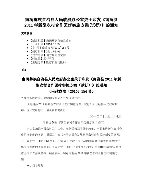 南涧彝族自治县人民政府办公室关于印发《南涧县2011年新型农村合作医疗实施方案(试行)》的通知