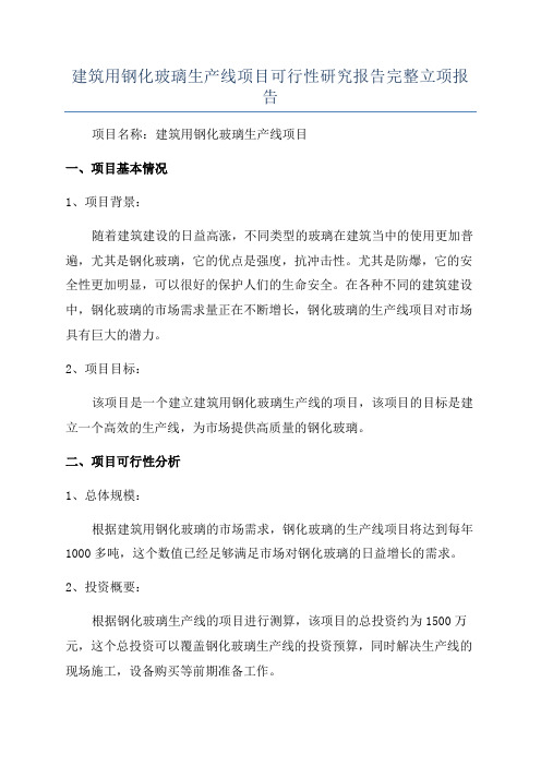 建筑用钢化玻璃生产线项目可行性研究报告完整立项报告