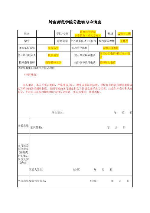 分散实习申请表模板——手写