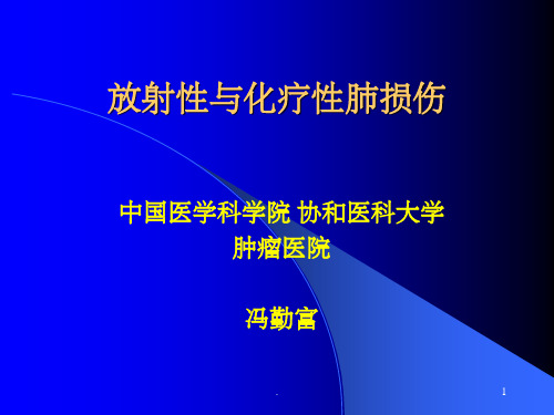 放射性与化疗性肺损伤ppt课件