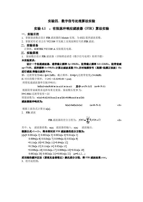 dsp实验报告-有限脉冲响应滤波器(FIR)实验