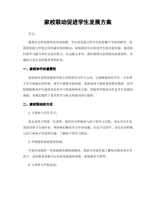 家校联动促进学生发展方案