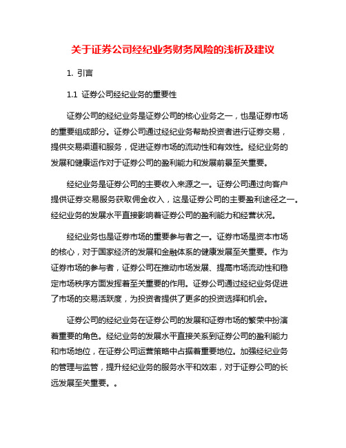 关于证券公司经纪业务财务风险的浅析及建议