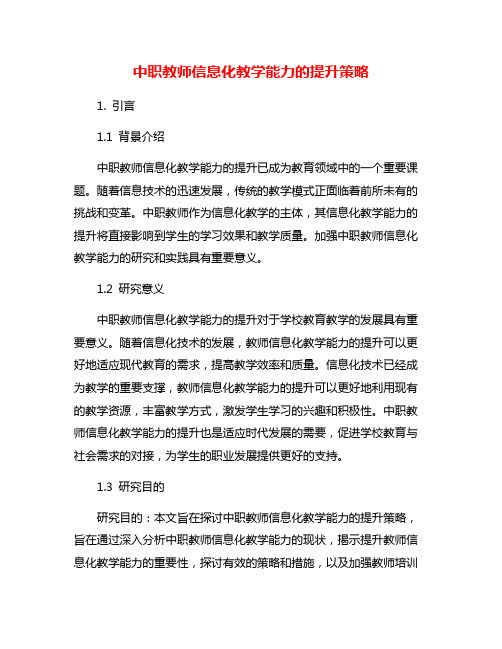 中职教师信息化教学能力的提升策略