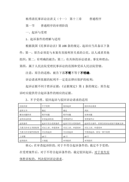 杨秀清民事诉讼法讲义 普通程序