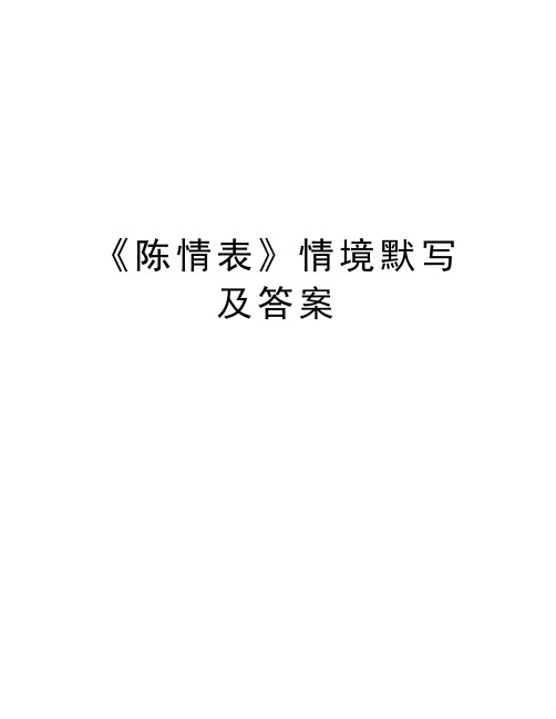 《陈情表》情境默写及答案教学内容