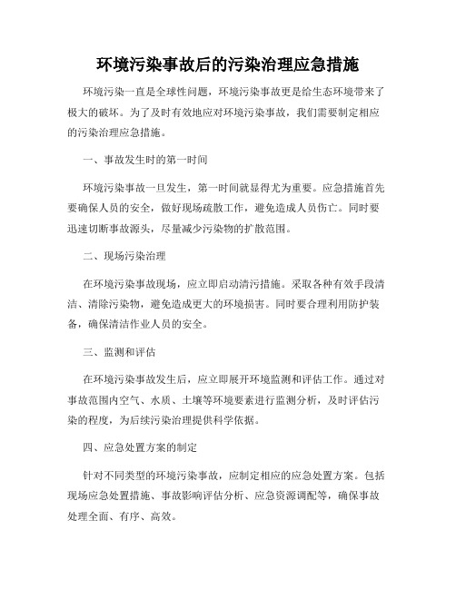 环境污染事故后的污染治理应急措施