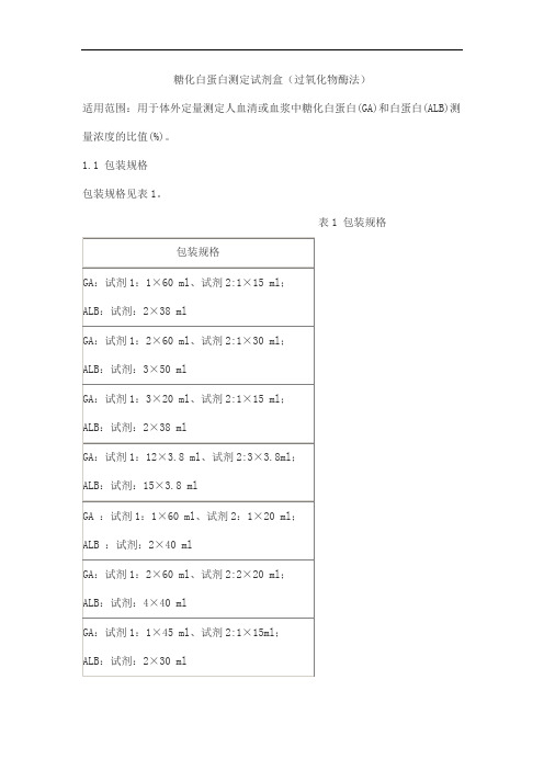 糖化白蛋白测定试剂盒(过氧化物酶法)产品技术要求jiuqiang