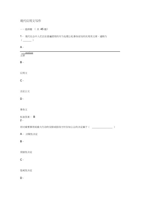 中国石油大学远程教育现代应用文写作网考练习题答案