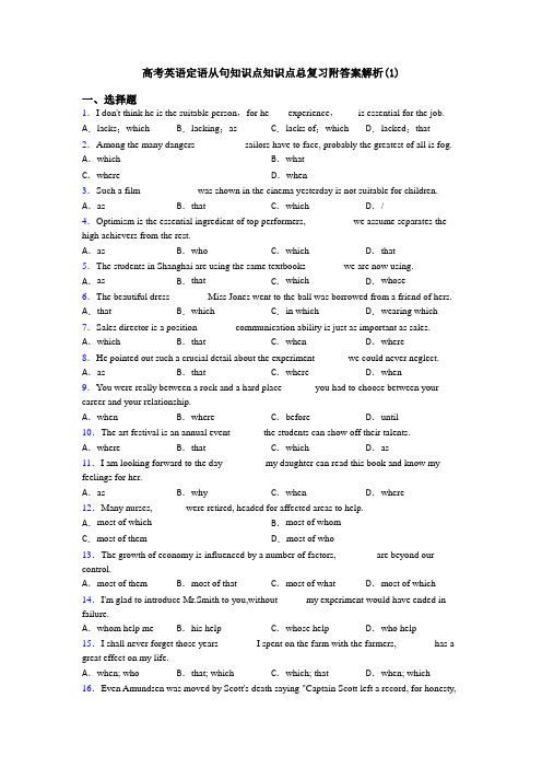 高考英语定语从句知识点知识点总复习附答案解析(1)