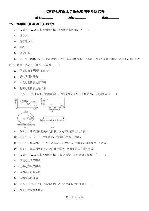 北京市七年级上学期生物期中考试试卷