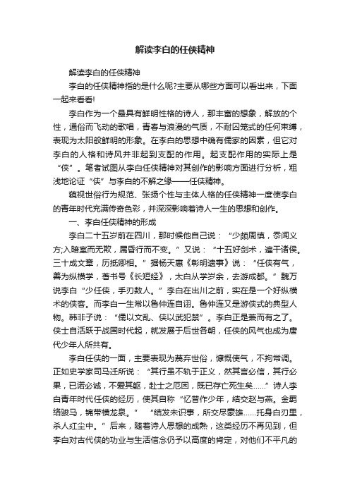 解读李白的任侠精神