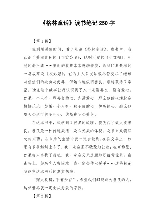 《格林童话》读书笔记250字