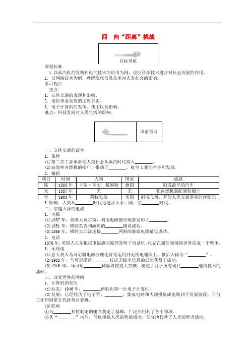 2018高中历史 专题七 近代以来科学技术的辉煌 7.4 向“距离”挑战45分钟作业 人民版必修3