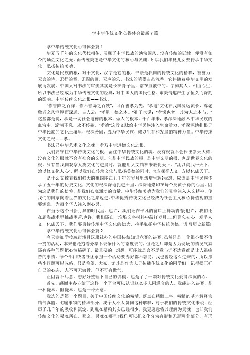 学中华传统文化心得体会最新7篇