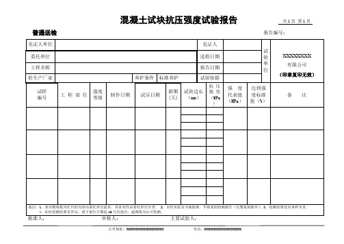 混凝土试块抗压强度试验报告(模板)