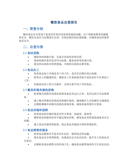 餐饮食品自查报告