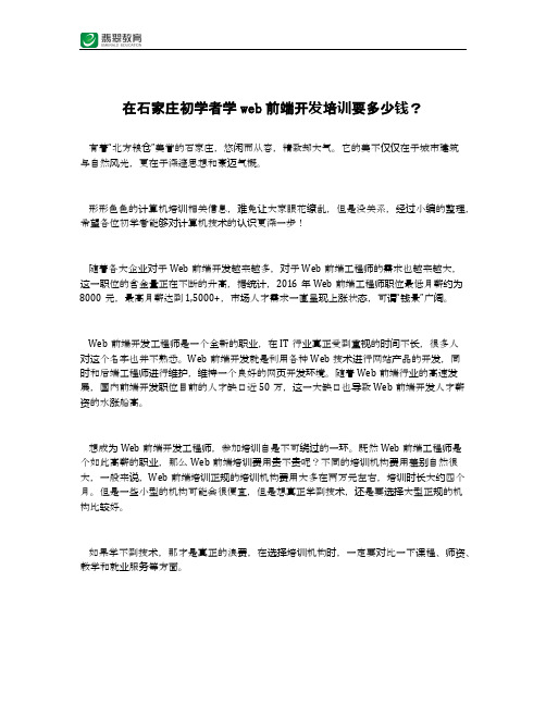 在石家庄初学者学web前端开发培训要多少钱?