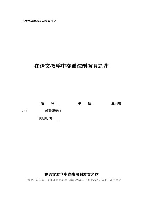 小学学科渗透法制教育论文