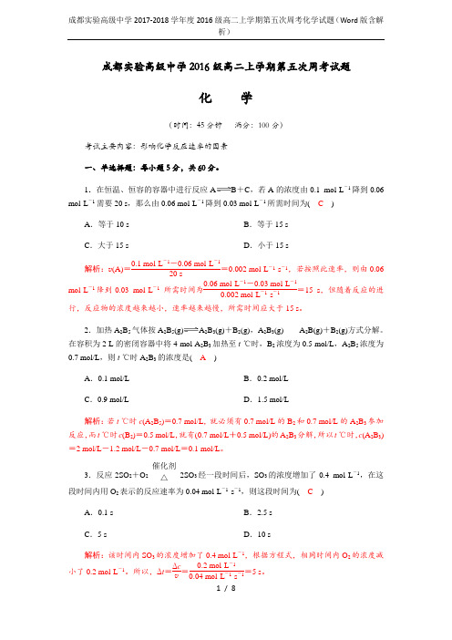 成都实验高级中学2017-2018学年度2016级高二上学期第五次周考化学试题(Word版含解析)