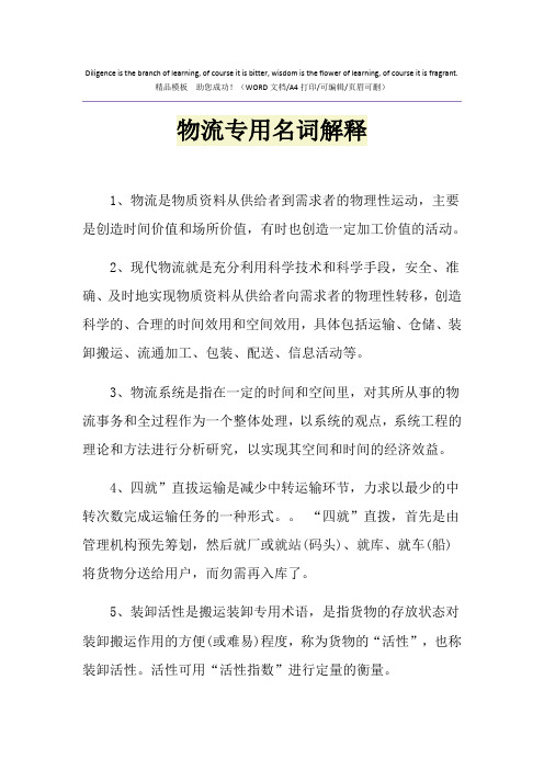 2021年物流专用名词解释