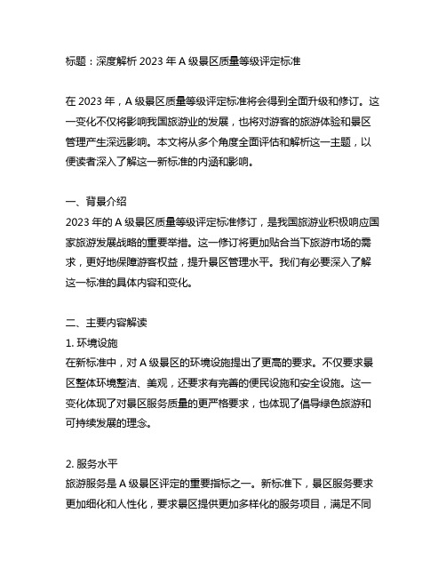 a级景区质量等级评定标准 2023