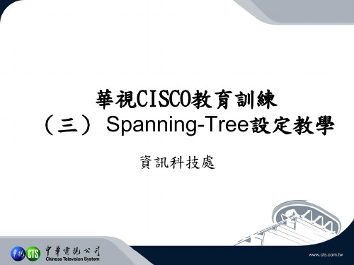 CISCO教育训练(三) Spanning-Tree设定教学