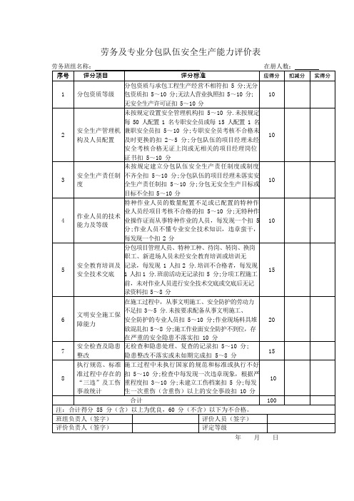 劳务及专业分包队伍安全生产能力评价表