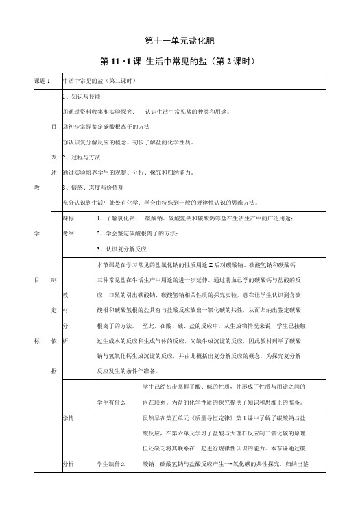 人教版化学九下课题1《生活中常见的盐》教案3.doc